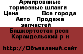 Армированые тормозные шланги › Цена ­ 5 000 - Все города Авто » Продажа запчастей   . Башкортостан респ.,Караидельский р-н